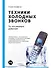 Техники холодных звонков: То, что реально работает - 0