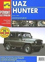 UAZ Hunter Руководство по эксплуатации тех.обслуживанию и ремонту Пошаговый ремонт в фотографиях (цв) (цв/сх) (м) (ТрРим)
