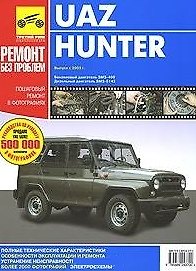 UAZ Hunter Руководство по эксплуатации тех.обслуживанию и ремонту Пошаговый ремонт в фотографиях (цв) (цв/сх) (м) (ТрРим)