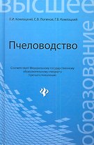 Пчеловодство:учебник /ГРИФ/
