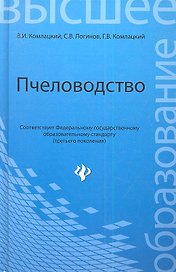 Пчеловодство:учебник /ГРИФ/
