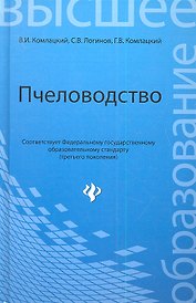 Пчеловодство:учебник /ГРИФ/