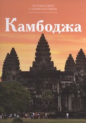 Путешествуй с удовольствием, том 10, Камбоджа