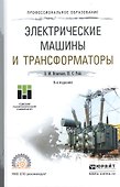 Электрические машины и трансформаторы Уч. пос. для СПО (6 изд) (ПО) Игнатович - 0