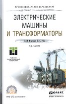 Электрические машины и трансформаторы Уч. пос. для СПО (6 изд) (ПО) Игнатович