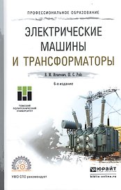 Электрические машины и трансформаторы Уч. пос. для СПО (6 изд) (ПО) Игнатович