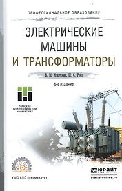 Электрические машины и трансформаторы Уч. пос. для СПО (6 изд) (ПО) Игнатович