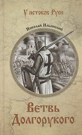 Ветвь Долгорукого