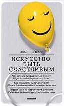 Искусство быть счастливым