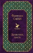 Здравствуй, грусть - 0