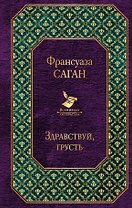 Здравствуй, грусть