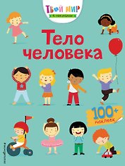 Тело человека (с наклейками)