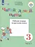 Читай, думай, пиши. 3 класс. Рабочая тетрадь. В 2-х частях. Часть 1 (для обучающихся с интеллектуальными нарушениями) - 0