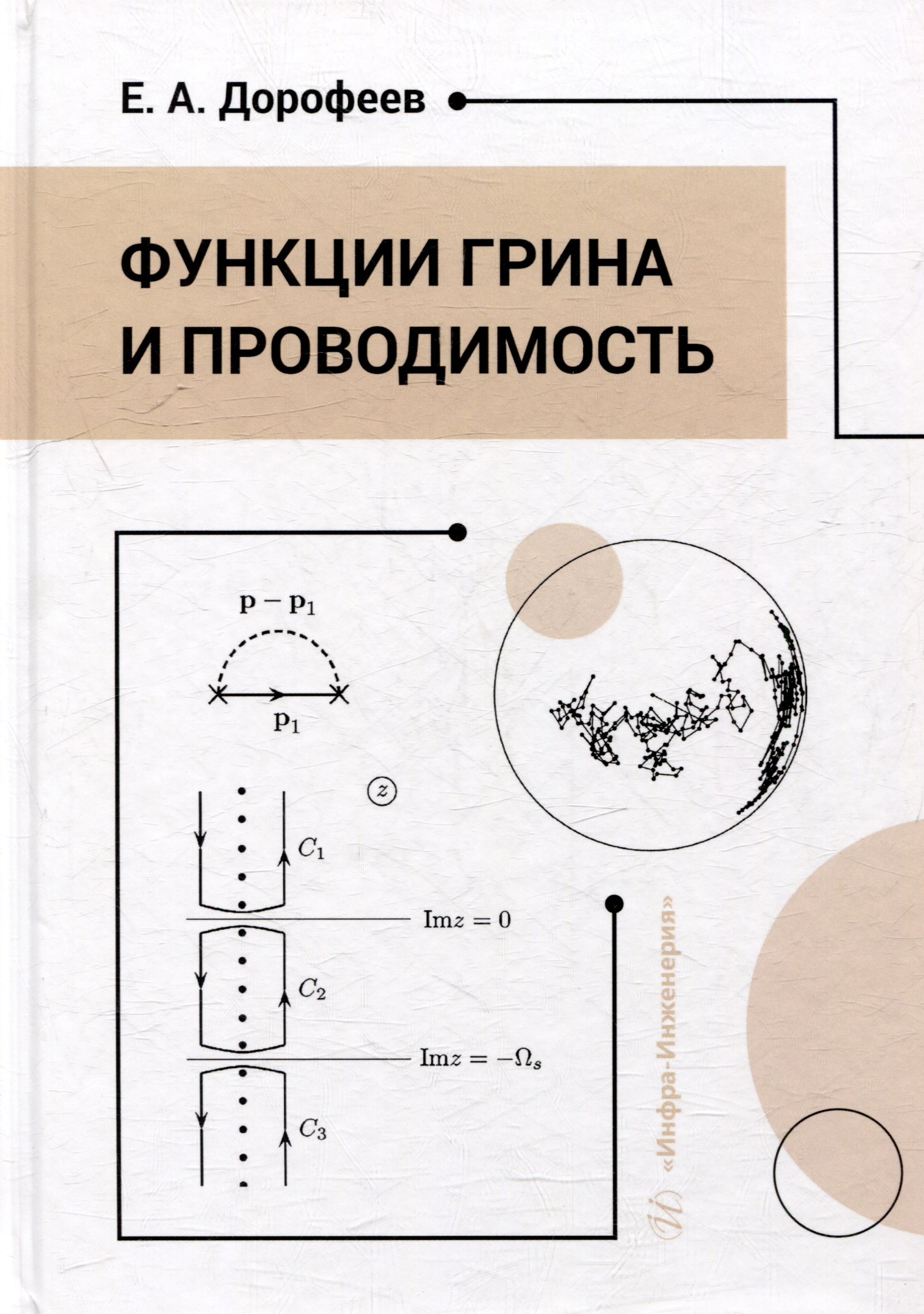 Физика. Механика Функции Грина и проводимость: учебное пособие