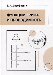 Функции Грина и проводимость: учебное пособие