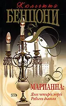 Марианна: Язон четырех морей. Рабыни дьявола