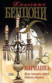 Марианна: Язон четырех морей. Рабыни дьявола