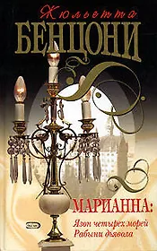 Марианна: Язон четырех морей. Рабыни дьявола