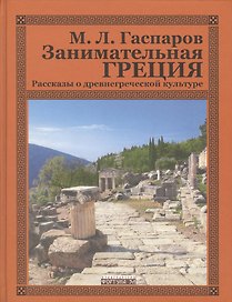 Занимательная Греция.Рассказы о древнегреческой культуре