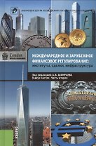 Международное и зарубежное финансовое регулирование. Институты сделки инфраструктура. В 2 ч. Часть вторая