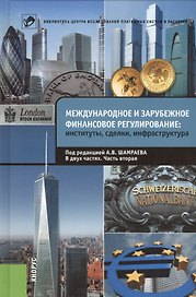 Международное и зарубежное финансовое регулирование. Институты сделки инфраструктура. В 2 ч. Часть вторая