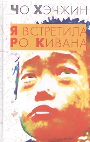 Я встретила Ро Кивана