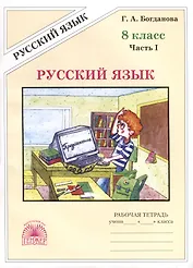 Русский язык. 8 класс. Рабочая тетрадь. В 2-х частях. Часть 1