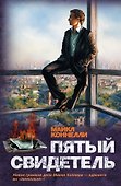 Пятый свидетель: роман - 0