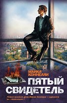 Пятый свидетель: роман