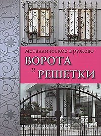 Металлическое кружево: Ворота и решетки
