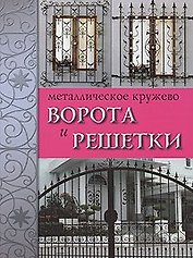 Металлическое кружево: Ворота и решетки