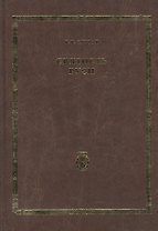 Святость Руси. Т.4