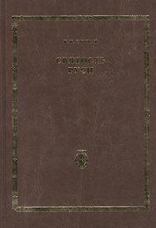Святость Руси. Т.4