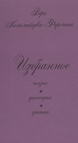 Избранное: поэзия, философия, критика