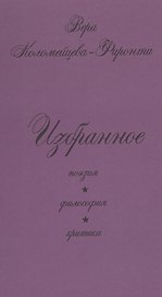 Избранное: поэзия, философия, критика