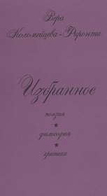 Избранное: поэзия, философия, критика