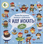 Для мальчишек. Книжка для развития внимания и усидчивости, 4+ - 0
