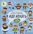 Для мальчишек. Книжка для развития внимания и усидчивости, 4+ - 0
