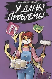 У Даны проблемы