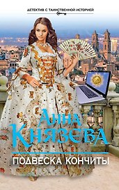 Подвеска Кончиты: роман