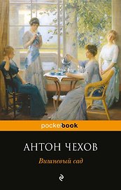 Вишневый сад : пьесы