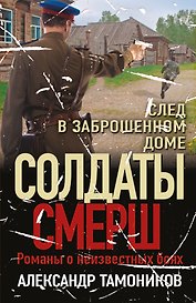 След в заброшенном доме