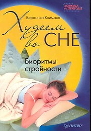 Худеем во сне. Биоритмы стройности.
