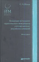 Концепция актуального стратегического менеджмента для современных  российских компаний: монография