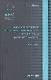 Концепция актуального стратегического менеджмента для современных  российских компаний: монография