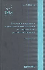 Концепция актуального стратегического менеджмента для современных  российских компаний: монография