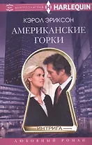 Американские горки