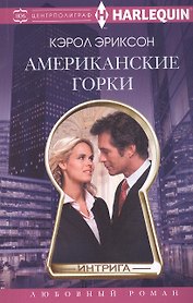 Американские горки
