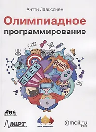 Олимпиадное программирование