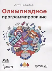 Олимпиадное программирование